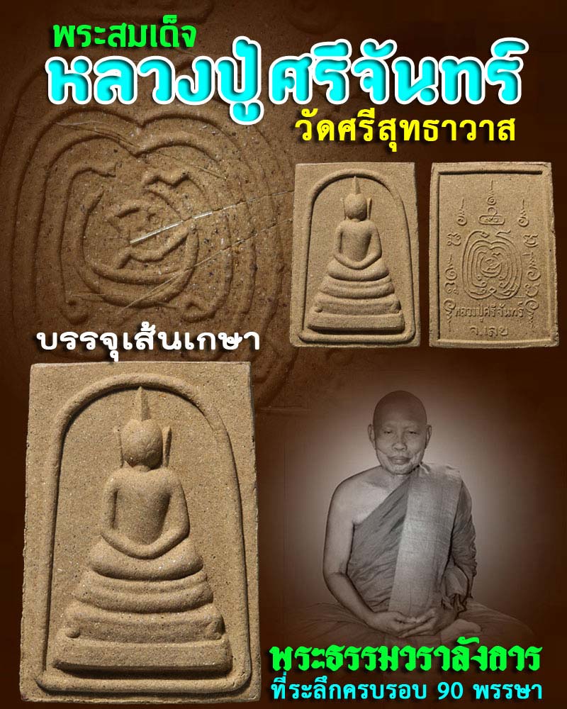 พระสมเด็จหลวงปู่ศรีจันทร์ วัณณาโภ ที่ระลึก 90 พรรษา มีเกษา - 1