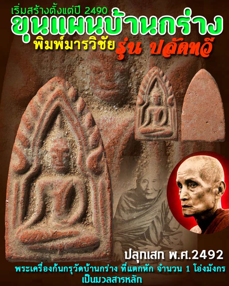 ขุนแผนบ้านกร่าง รุ่น ปลัดทวี พิมพ์มารวิชัย - 1