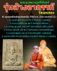 พระผงล้างอาถรรพ์ หลวงปู่ศรีจันทร์  ฝังพระธาตุ  2