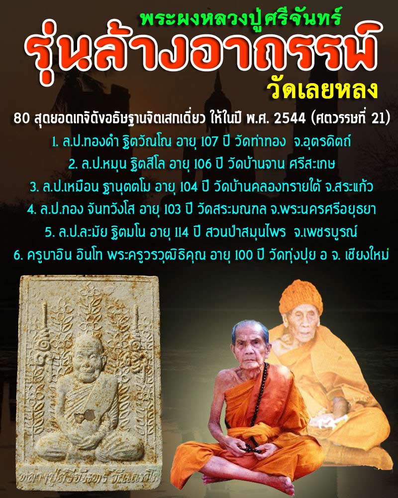 พระผงล้างอาถรรพ์ หลวงปู่ศรีจันทร์  ฝังพระธาตุ  2 - 1