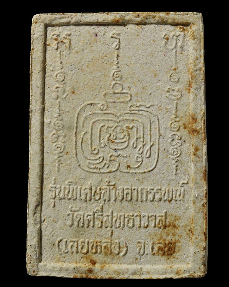 พระผงล้างอาถรรพ์ หลวงปู่ศรีจันทร์ ฝังพระธาตุ 2 - 3