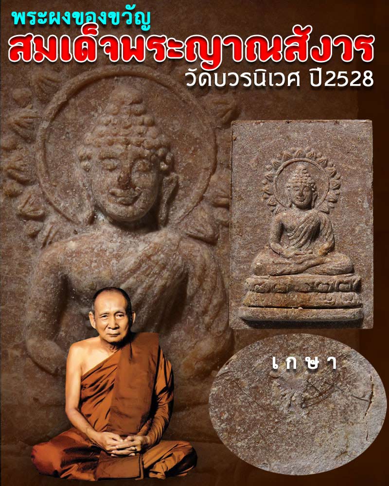 พระผงของขวัญสมเด็จพระญาณสังวร วัดบวรนิเวศ ปี2528 หลังติดเกศา - 1