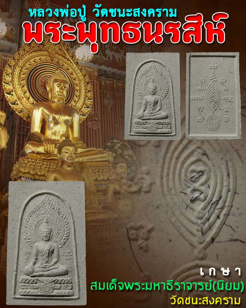 พระพุทธนรสีห์ วัดชนะสงคราม - 1