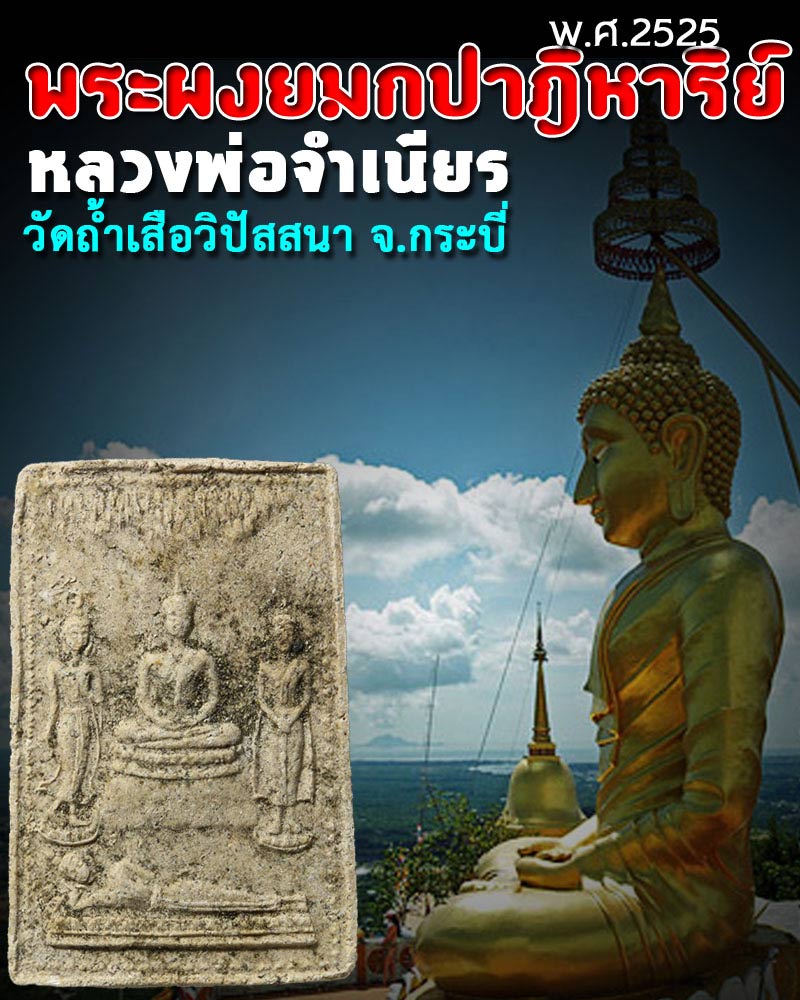 พระผงยมกปาฎิหาริย์หลวงพ่อจำเนียร วัดถ้ำเสือ 1 - 1