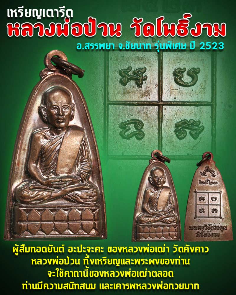 เหรียญเตารีดหลวงพ่อ ป่วน วัดโพธิ์งาม - 1