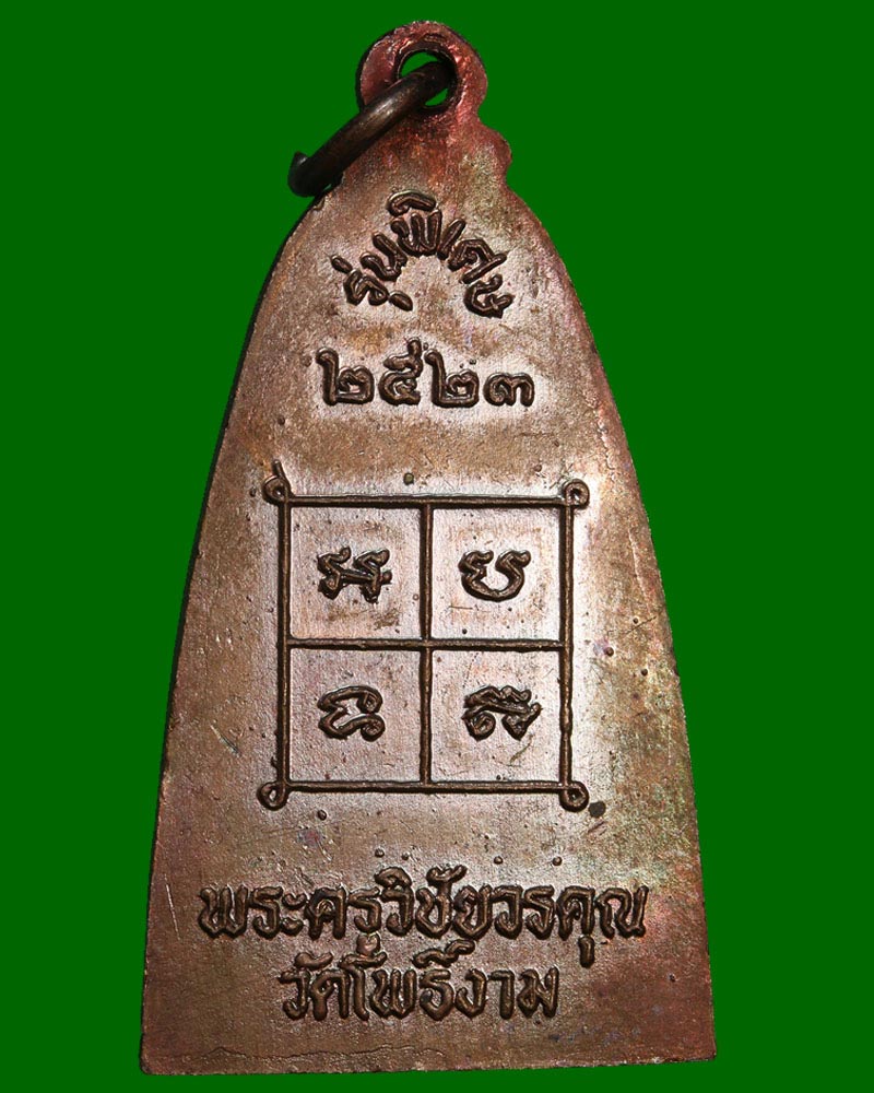 เหรียญเตารีดหลวงพ่อ ป่วน วัดโพธิ์งาม - 3