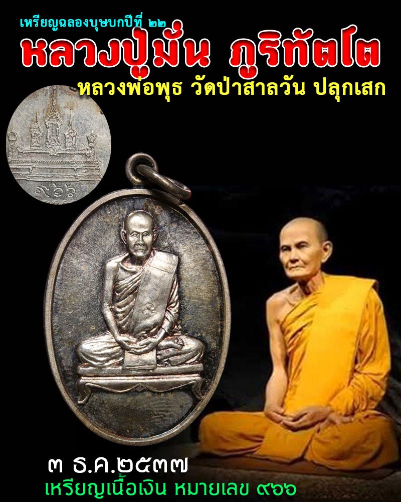 เหรียญ หลวงปู่มั่น ภูริทัตโต วัดป่าสาลวัน นครราชสีมา เนื้อเงิน - 1