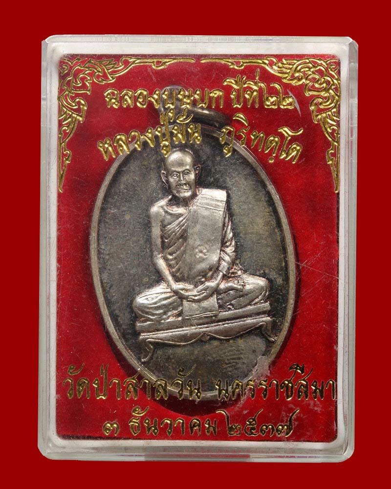 เหรียญ หลวงปู่มั่น ภูริทัตโต วัดป่าสาลวัน นครราชสีมา เนื้อเงิน - 4