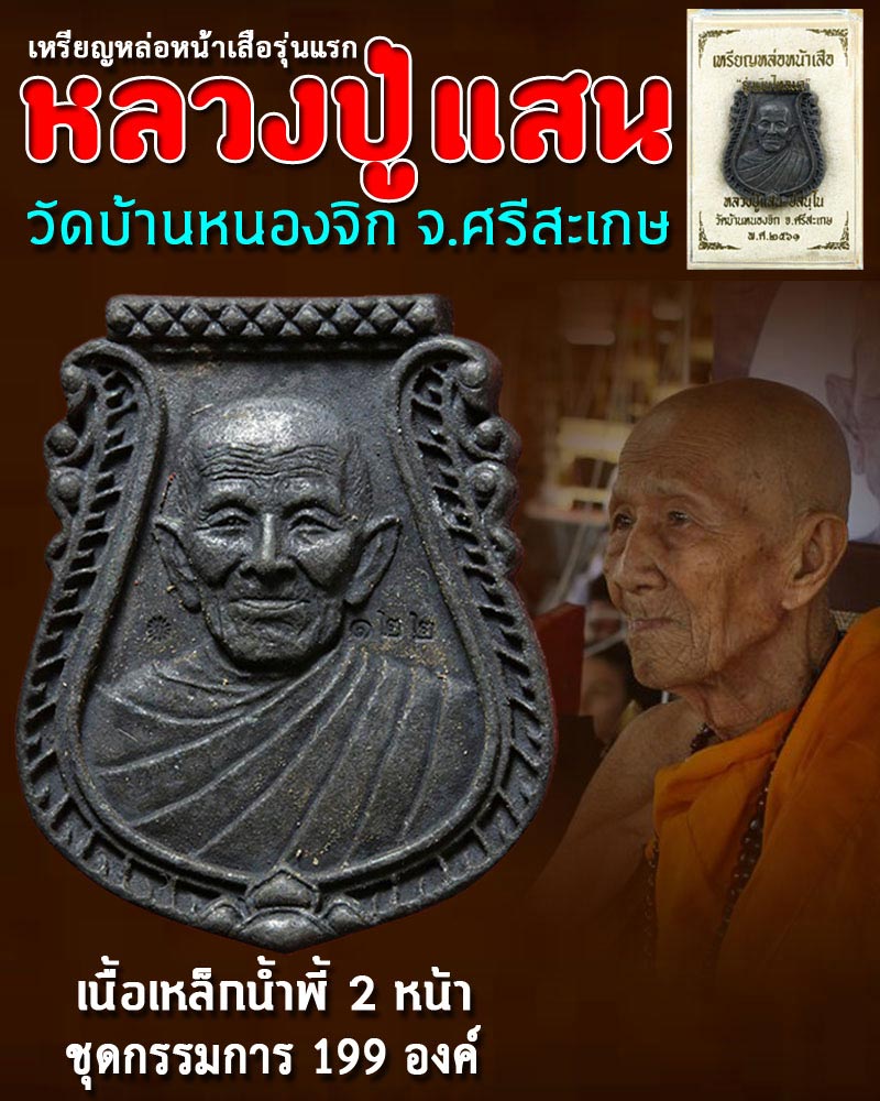 เหรียญหล่อหน้าเสือรุ่นแรก หลวงปู่แสน วัดบ้านหนองจิก - 1