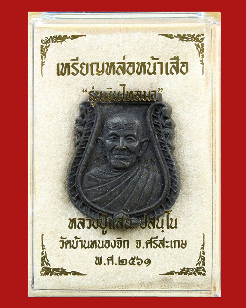 เหรียญหล่อหน้าเสือรุ่นแรก หลวงปู่แสน วัดบ้านหนองจิก - 4
