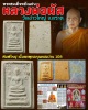พระสมเด็จหลังแอ่น พิมพ์ใหญ่   หลวงพ่อนัส วัดอ่าวใหญ่ จ.ตราด