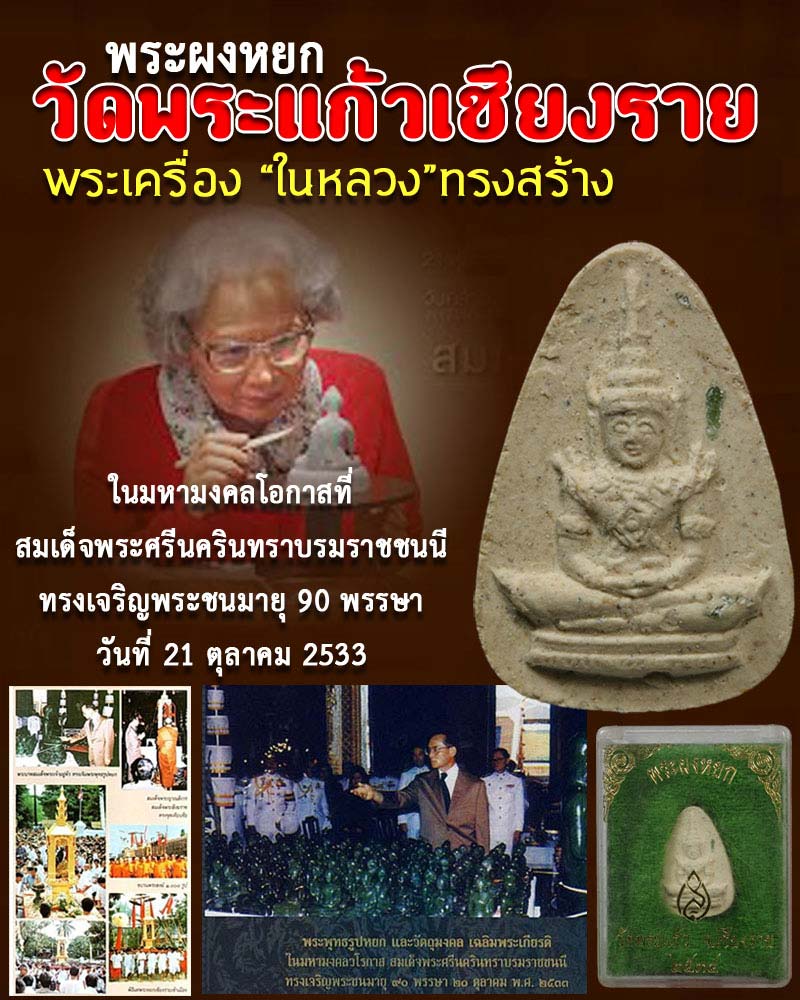 พระผงหยก วัดพระแก้วเชียงราย - 1