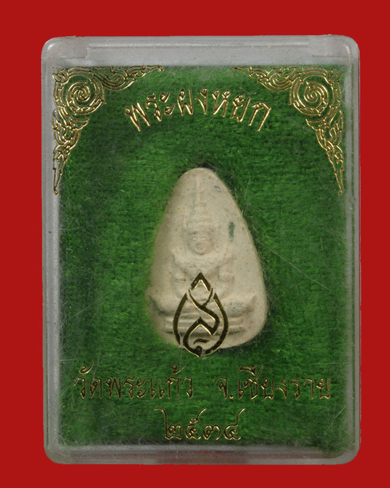 พระผงหยก วัดพระแก้วเชียงราย - 4