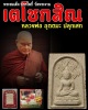 เตโชกสิณ พระสมเด็จ ปรกโพธิ์ วัดพระงาม
