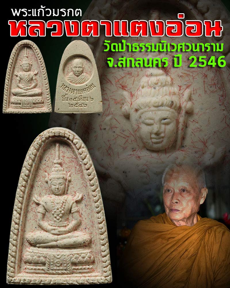 พระแก้วมรกต หลวงตาแตงอ่อน วัดป่าธรรมนิเวศวนาราม จ.สกลนคร ปี 2546 - 1