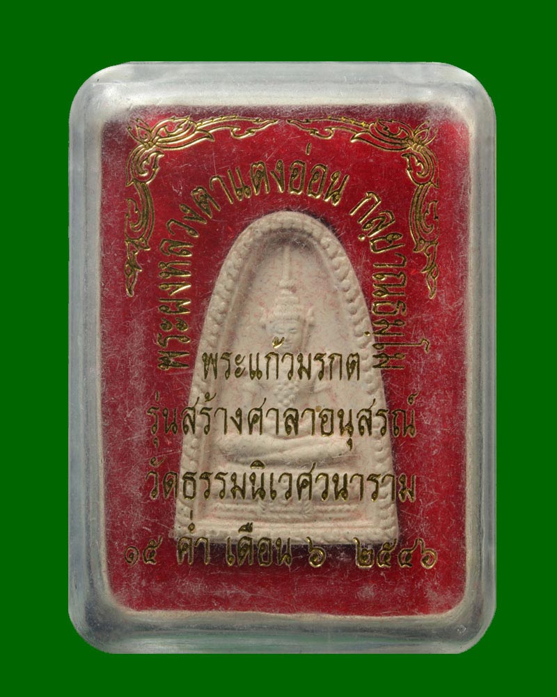 พระแก้วมรกต หลวงตาแตงอ่อน วัดป่าธรรมนิเวศวนาราม จ.สกลนคร ปี 2546 - 4