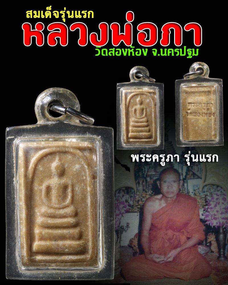 สมเด็จ รุ่นแรก หลวงพ่อภา วัดสองห้อง นครปฐม - 1