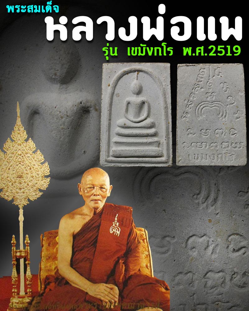 พระสมเด็จ เขมังกโร รุ่น2 ปี 2519 หลวงพ่อ แพ วัดพิกุลทอง - 1