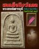 สมเด็จโบว์แดง  วัดเครือวัลย์ ชลบุรี