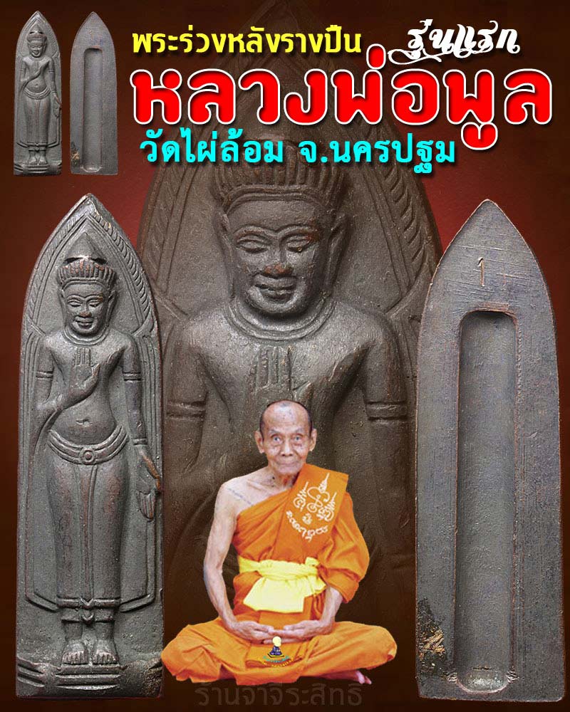 พระร่วงหลังรางปืน รุ่นแรก หลวงพ่อพูล วัดไผ่ล้อม จ.นครปฐม - 1