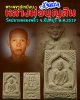 พระผงรูปเหมือน หลวงพ่อบุญสิน  วัดปลายคลองพลิ้ว รุ่นแรก  ปี 2519 
