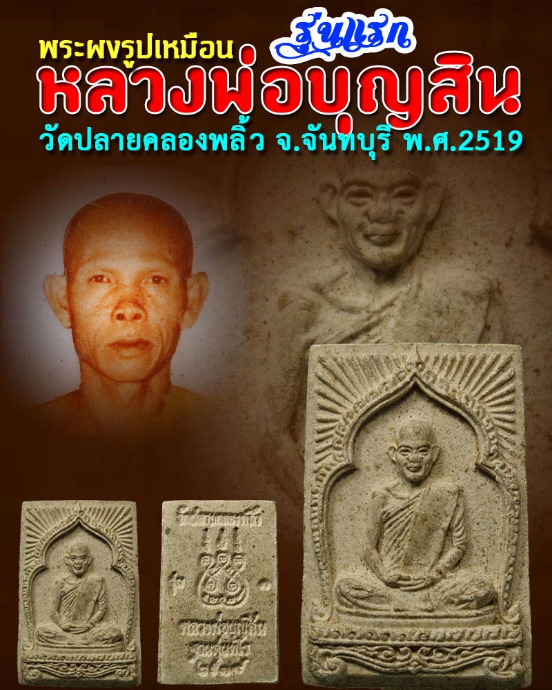 พระผงรูปเหมือน หลวงพ่อบุญสิน วัดปลายคลองพลิ้ว รุ่นแรก ปี 2519 - 1