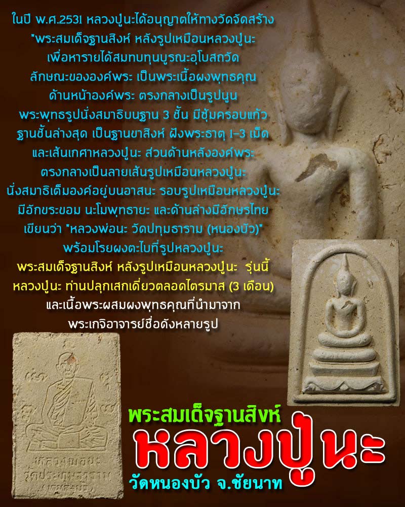 พระสมเด็จฐานสิงห์ หลวงปู่นะ วัดหนองบัว - 1