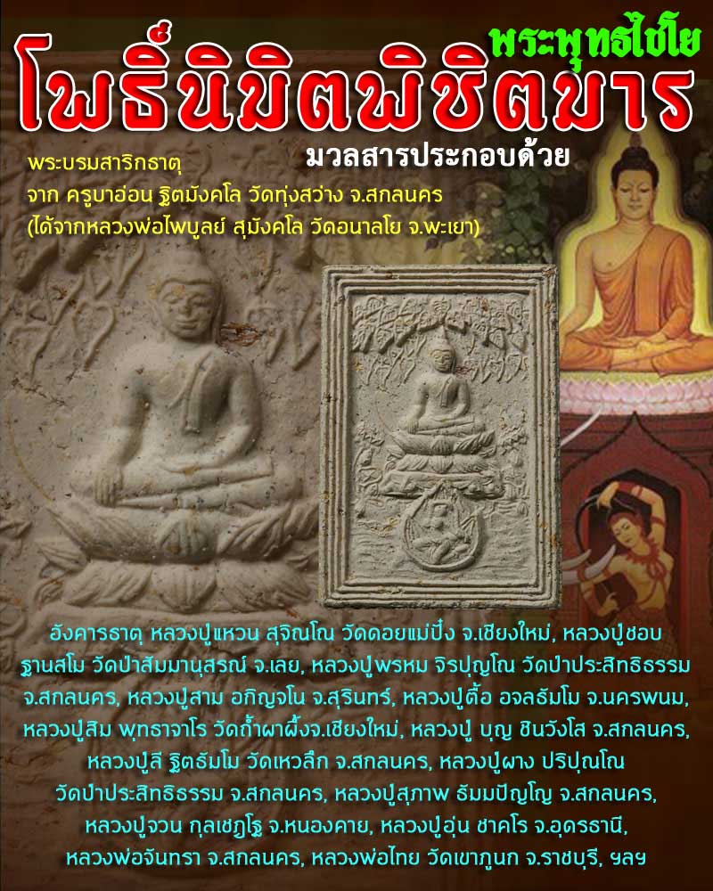 พระผงพระพุทธไชโยโพธิ์นิมิตพิชิตมาร - 1