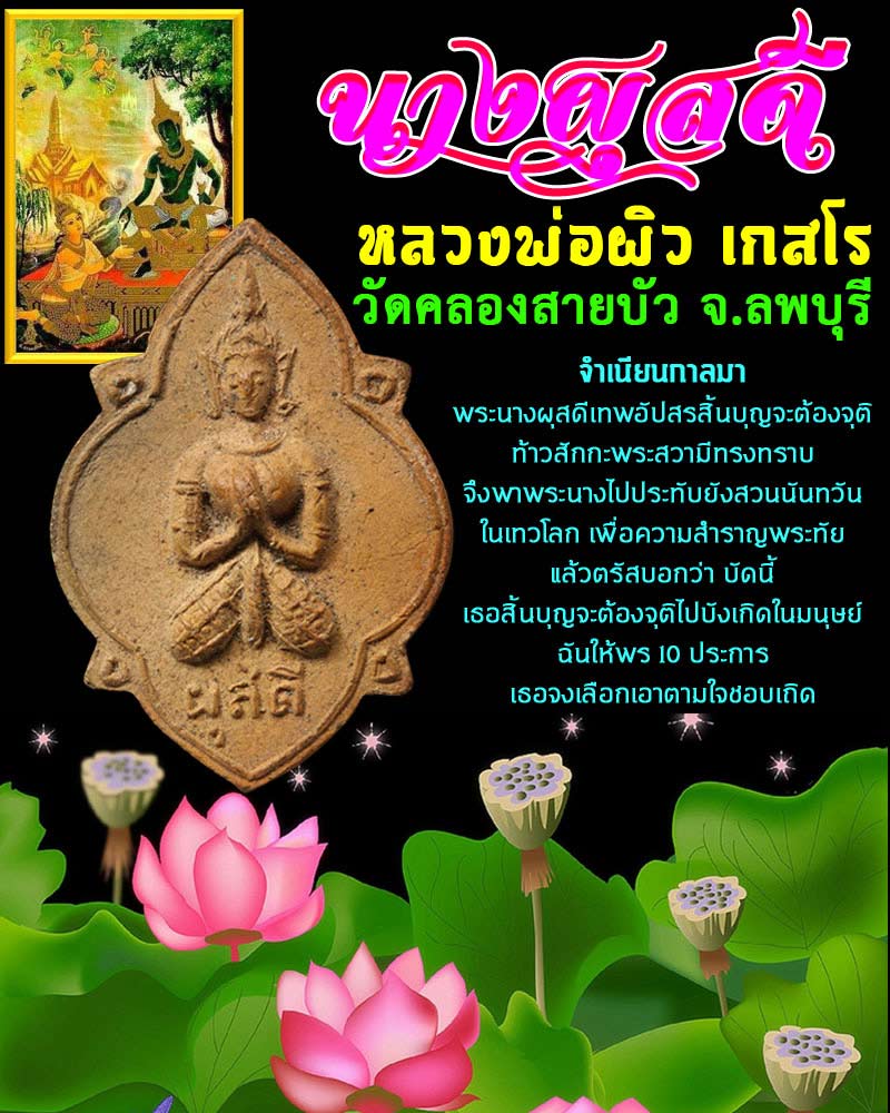 นางผุสดี หลวงพ่อผิว เกสโร วัดคลองสายบัว จ.ลพบุรี - 1