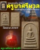พระสมเด็จ รุ่นแรก ครูบาศรีนวล วัดเจริญเมือง อ.พาน จ.เชียงราย