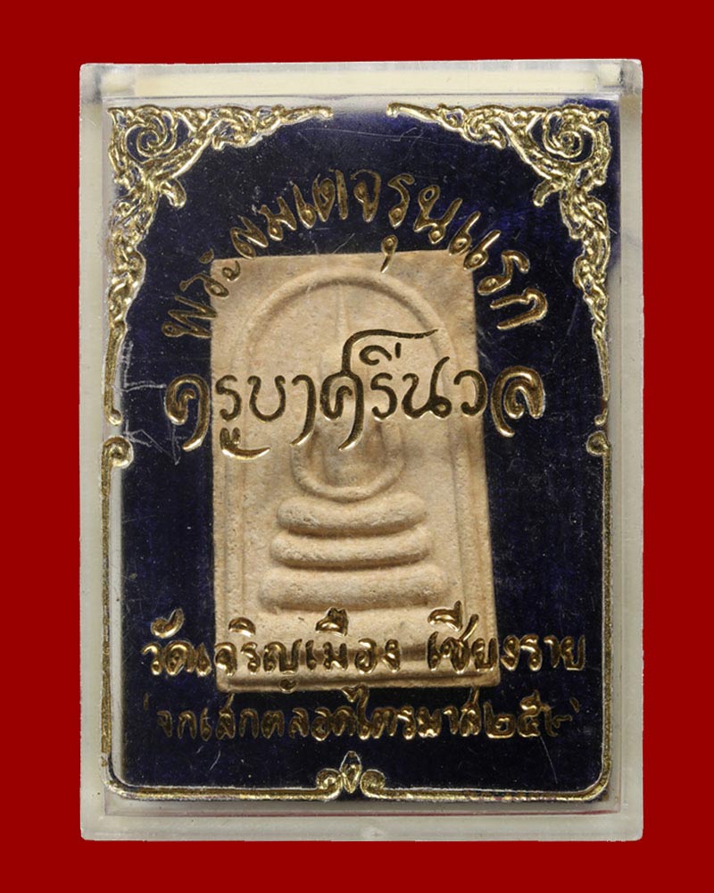 พระสมเด็จ รุ่นแรก ครูบาศรีนวล วัดเจริญเมือง อ.พาน จ.เชียงราย - 4