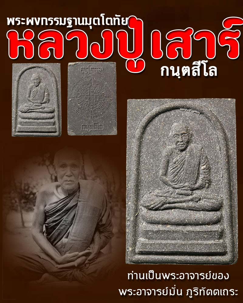 พระผงกรรมฐานมุตโตทัย หลวงปู่ เสาร์ กนฺตสีโล - 1