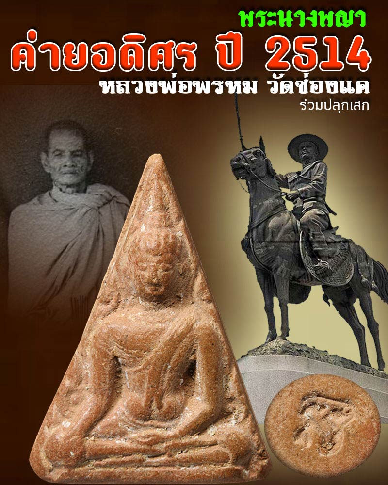พระนางพญา ค่ายอดิศร ปี 2514 - 1