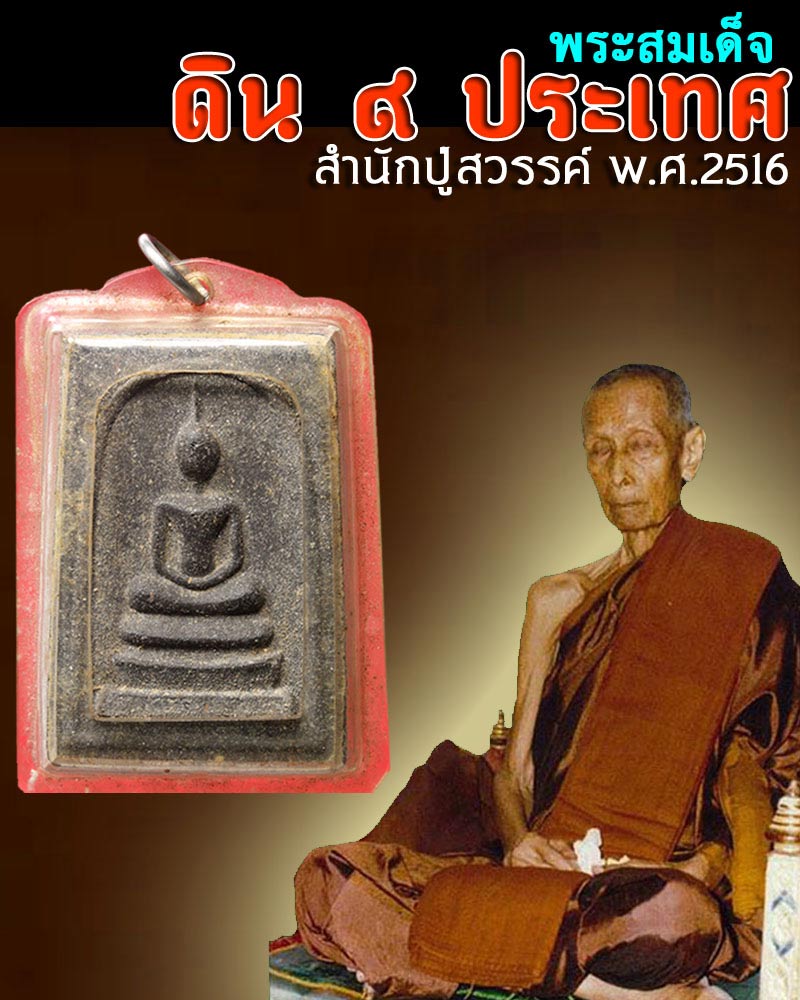 พระสมเด็จดิน ๙ ประเทศ สำนักปู่สวรรค์ พ.ศ.2516 - 1