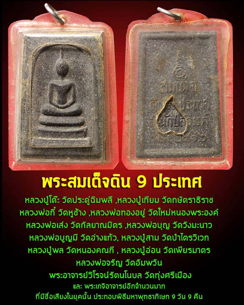 พระสมเด็จดิน ๙ ประเทศ สำนักปู่สวรรค์ พ.ศ.2516 - 2