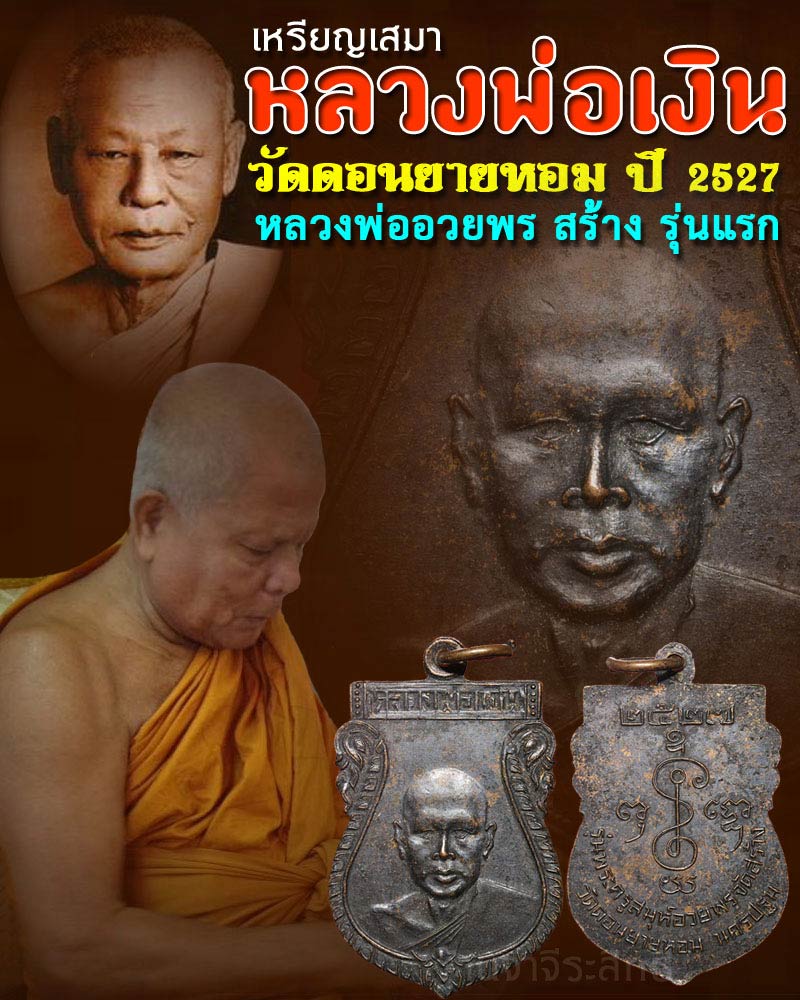เหรียญเสมาหลวงพ่อเงิน หลวงพ่ออวยพร วัดดอนยายหอม สร้างเป็นรุ่นแรก ปี 2527 - 1