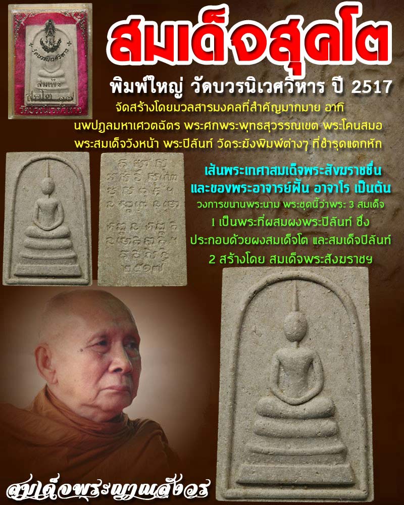 พระสมเด็จสุคโต วัดบวรนิเวศวิหาร ปี 2517 - 1