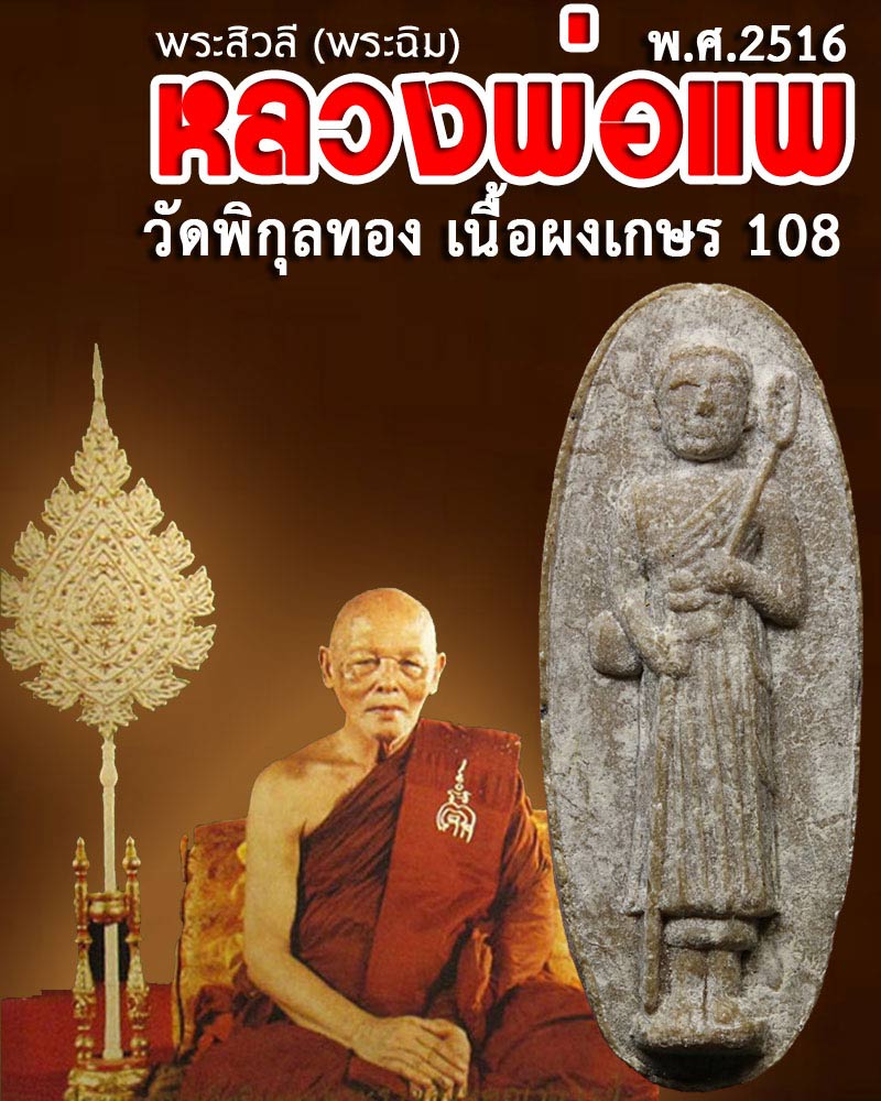 พระสิวลี หลวงพ่อ แพ วัดพิกุลทอง  - 1