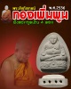 พระสังกัจจายน์ ทองเพิ่มพูน ฝังตะกรุดเงิน 4 ดอก องค์ที่ 2