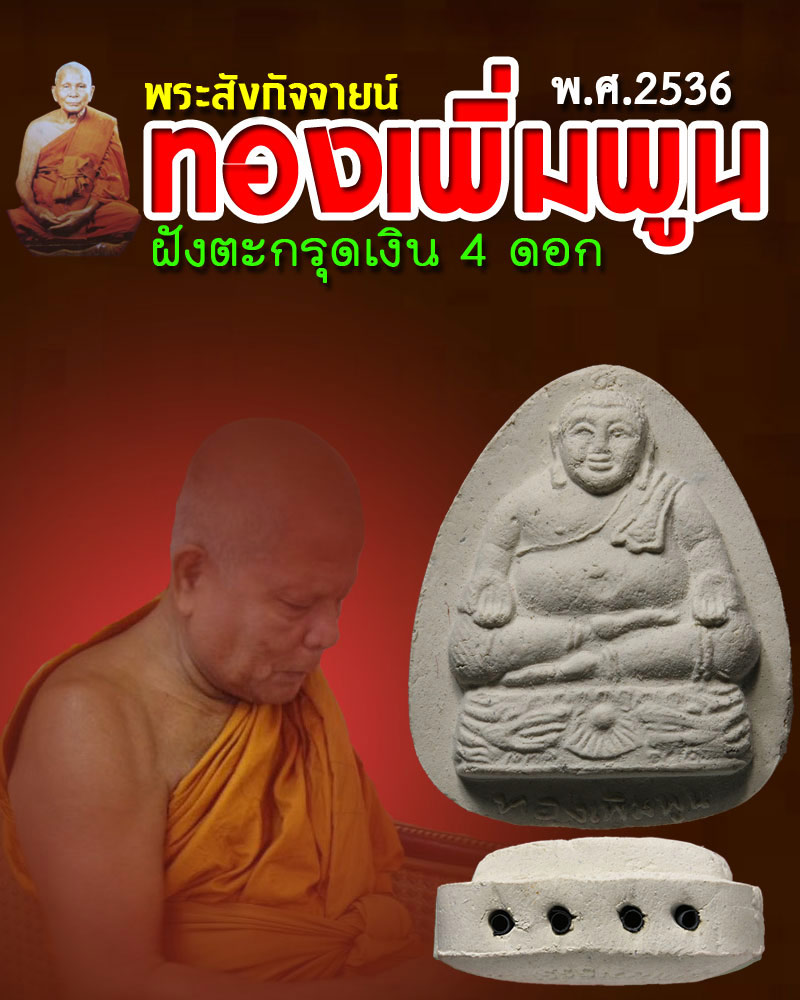 พระสังกัจจายน์ ทองเพิ่มพูน ฝังตะกรุดเงิน 4 ดอก องค์ที่ 2 - 1