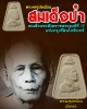 พระผงรูปเหมือน สมเด็จป๋า ( มีเกษา)