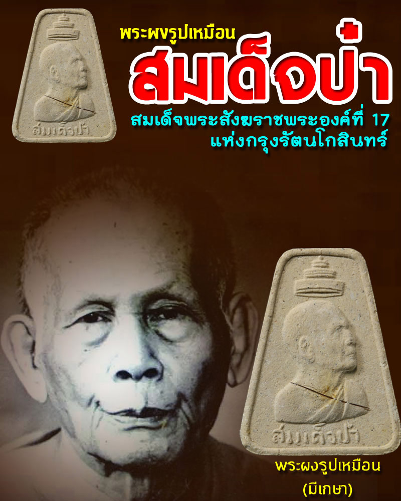 พระผงรูปเหมือน สมเด็จป๋า ( มีเกษา) - 1