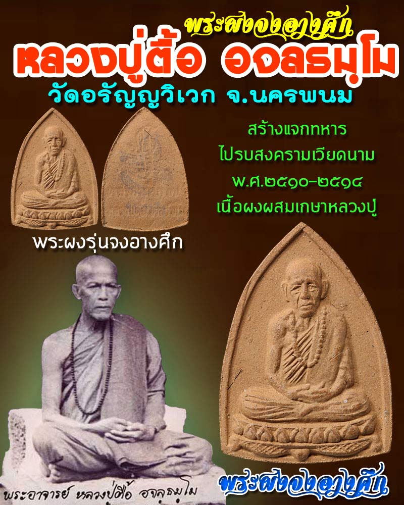 พระผงรูปเหมือน หลวงปู่ตื้อ อจลธมฺโม รุ่น จงอางศึก - 1