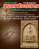 พระผงประทานพร เจ้าคุณ สนิท  วัดศีลขันธาราม จ.อ่างทอง