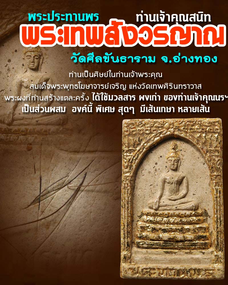 พระผงประทานพร เจ้าคุณ สนิท วัดศีลขันธาราม จ.อ่างทอง - 1