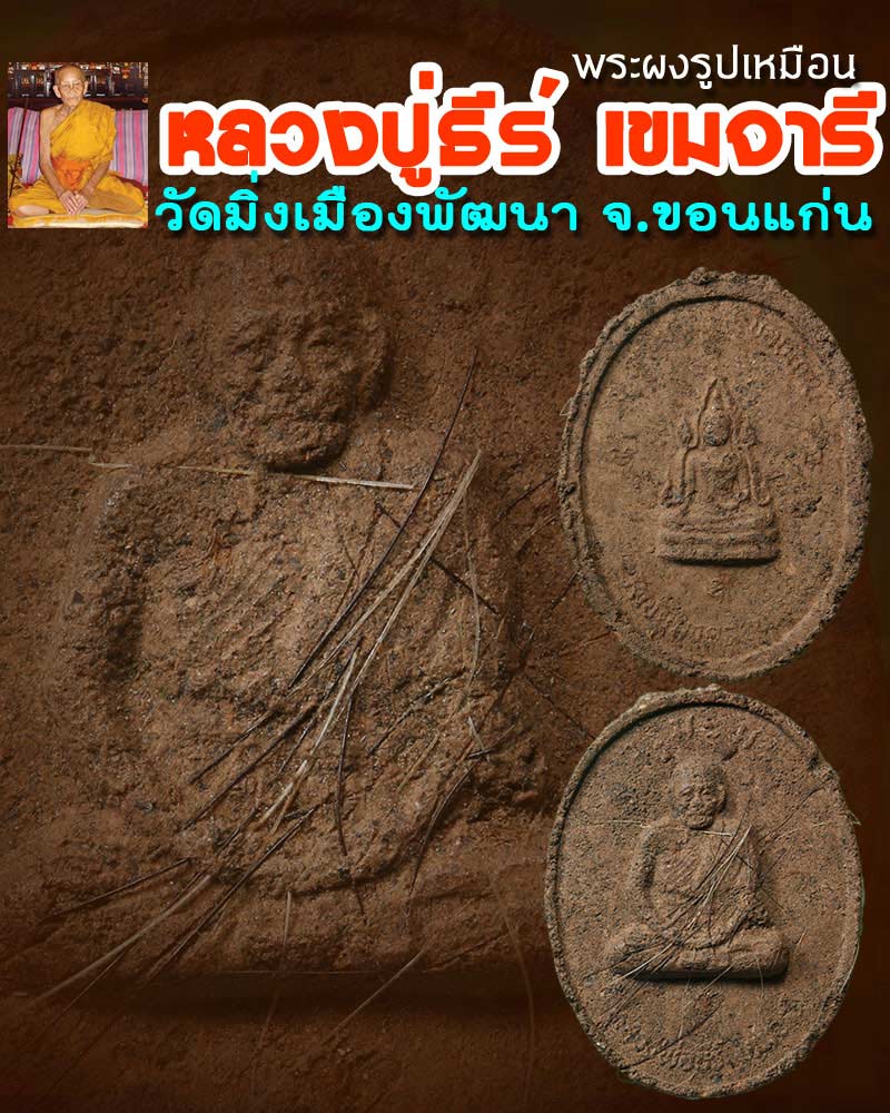 พระผงรูปเหมือน หลวงปู่ธีร์ วัดมิ่งเมืองพัฒนาราม จ.ขอนแก่น - 1