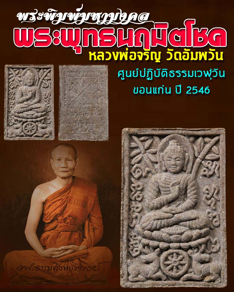 พระพิมพ์มหามงคล พระพุทธนฤมิตโชค หลวงพ่อ จรัญ 1 - 1