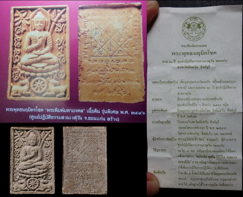 พระพิมพ์มหามงคล พระพุทธนฤมิตโชค หลวงพ่อ จรัญ 1 - 4