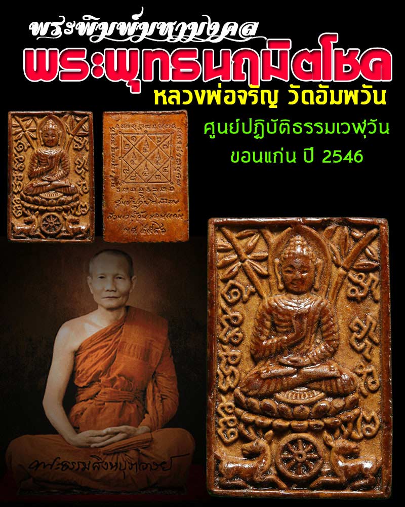 พระพิมพ์มหามงคล พระพุทธนฤมิตโชค หลวงพ่อ จรัญ 2 - 1