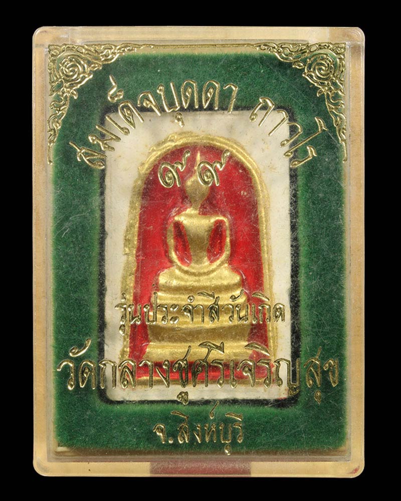 พระสมเด็จสีประจำวันเกิด หลวงปู่บุดดา - 4